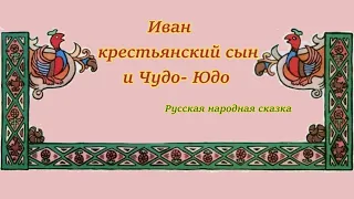 Аудио сказка "Иван-крестьянский сын и Чудо-Юдо"
