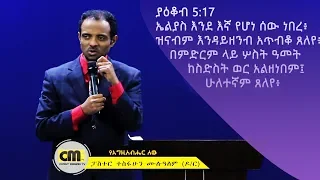 ይህን ምክር በጥሞና ይከታተሉ፡፡  የጸሎት ኃይል A / Dr. Tesfahun