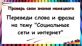 ПЕРЕВЕДИТЕ СЛОВА С НЕМЕЦКОГО / Тема: Социальные сети и интернет