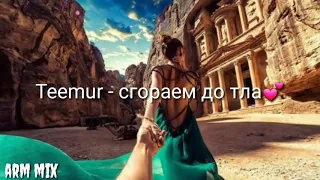 TeeMur - Сгораем дотла💕  текст / lyrics