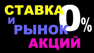 Ставка ЦБ и рынок акций. Поможет ли снижение ключевой ставки рынку?