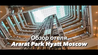 Отель в центре Москвы Ararat Park Hyatt Moscow 5*. Обзор отеля