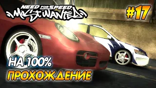 NFS Most Wanted - ПРОХОЖДЕНИЕ НА 100% - #17 | Агафонов play ГОНКА С БОССОМ