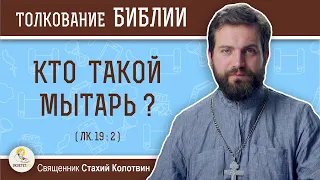 Кто такой мытарь ? (Лк.19:2)  Священник Стахий Колотвин