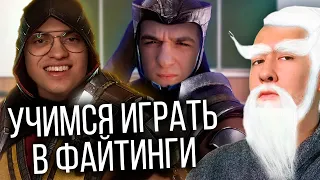 Как научиться играть в файтинги (feat. Бустер Эвелон)