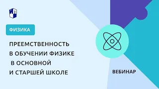 Преемственность в обучении физике в основной и старшей школе