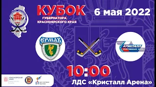 КУБОК ГУБЕРНАТОРА  ЕРМАК -  КРИСТАЛЛ  06.05.2022 10:00