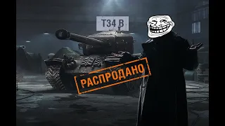 Как я покупал Т34 B или "отличная" работа Wargaming