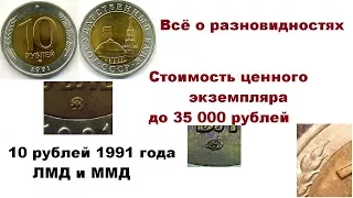 Монета 10 рублей 1991 года. Ценные и дорогие разновидности.