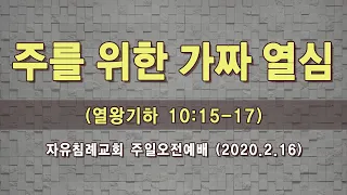 “주를 위한 가짜 열심”(왕하 10:15-17, 한글킹제임스성경) 자유침례교회 김기준 목사 주일예배 오전 설교, 20200216