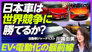 【日本車は世界競争に勝てるか？】EVは中国と欧州が中心／テスラの快進撃は終わったのか／研究開発拠点としての中国／トヨタがテンセントと組んだ理由／シャオミの狙い／中国車は国外で勝てるか／欧州は電池が弱い