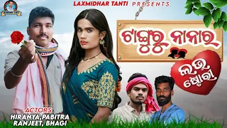 ଟାଙ୍ଗୁରୁ ନାନାର ଲଭ୍ ଷ୍ଟୋରି /Tangru nanara love story / New Koraputia comedy / Laxmidhar tanti