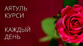 Аятуль Курси - слушайте читайте каждый день