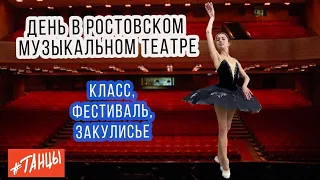 День в Ростовском музыкальном театре. Балетный фестиваль. Закулисье. Класс