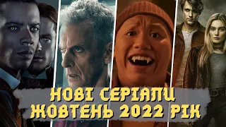 Кращі нові серіали 2022 року | Жовтень | Що подивитися