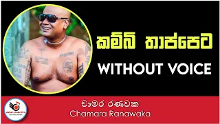 Kambi Thappeta Karaoke | Chamara Ranawaka