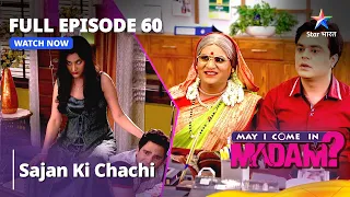 मे आई कम इन मैडम || Sajan Ki Chachi || May I Come In Madam || Episode - 60