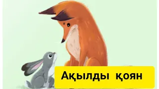 Ақылды қоян. Түлкі мен қоян. Қазақша аудио ертегі.