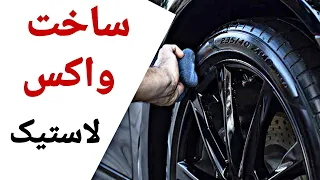 اموزش ساخت واکس لاستیک:Making rubber wax