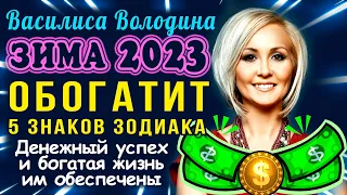 Василиса Володина: ЗИМА 2023 ОБОГАТИТ 5 знаков зодиака! Денежный успех и богатая жизнь им обеспечены