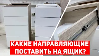 Какие направляющие поставить на ящик?! Виды направляющих