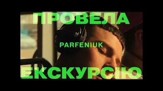 PARFENIUK – Провела екскурсію 2.0