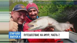 СТАР БЛОГ, выпуск 4 - Путешествие на Амур, часть 2