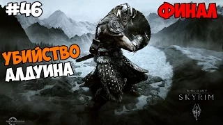 The Elder Scrolls V: Skyrim Прохождение на русском Часть 46 Убийство Алдуина ФИНАЛ