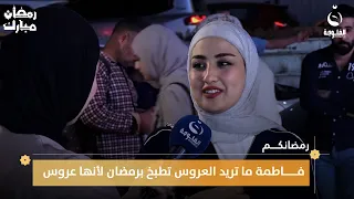 "متزوجين من ٥ أشهر"... فاطمة ما تريد العروس تطبخ برمضان لأنها عروس