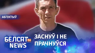 Мужчына памёр пасля выхаду з ІЧУ. Навіны 4 снежня | Мужчина умер после выхода из ИВС