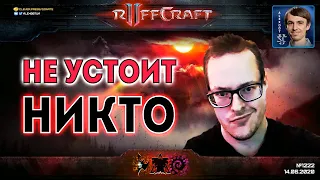 ДАВИ КАК RUFF: Кто устоит под напором американского гения в StarCraft II? - Новые шедевры от Рафа