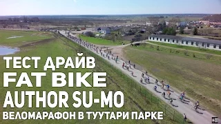 Антон Степанов вело Тест Драйв Fat bike Author Su-mo. Туутари парк марафон.