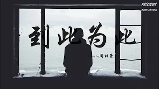 到此为止 - Cover by周柏豪 （原唱:连诗雅）「我再没勇气向你讲旧时　没有勇气相爱另一次」【动态歌词】