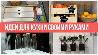 КУХНЯ: 8 органайзеров СВОИМИ РУКАМИ для порядка в кухне