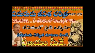 విదురనీతి  విదురుడు చెప్పిన మాటలు వింటే విజయం మీదే Vidura neeti Charitra By Chaganti #eshwartvworld