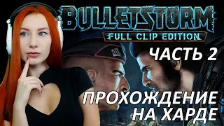 До финала ❤ BULLETSTORM FULL CLIP EDITION ❤ Прохождение максимальная сложность