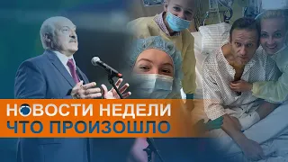 Лукашенко закрывает границы и следы "Новичка" в Томске: коротко о событиях недели