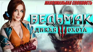 THE WITCHER 3 NEXT GEN Прохождение и Обзор  | ВЕДЬМАК 3 ДИКАЯ ОХОТА Прохождение | Walkthrough PS5