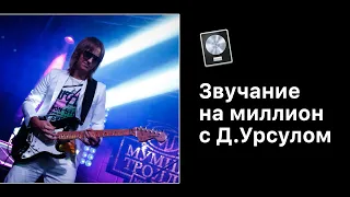 Звучание на Миллион с Дмитрием Урсулом. Урок №10 - Сведение [Logic Pro Help]