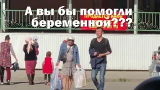 соц. ЭКСПЕРИМЕНТ, а вы бы помогли беременной???