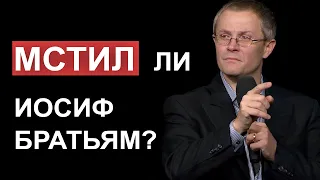 Мстил ли Иосиф своим братьям?  Александр Шевченко.