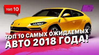 ТОП 10 самых ожидаемых авто 2018 года