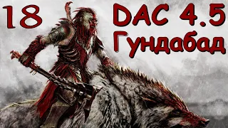 DaC 4.5 Total War - Прорваться к Изену и к прорывающимся! (Заказ)