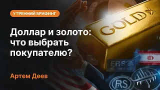 Доллар и золото: что выбрать покупателю? | AMarkets