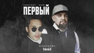 Скриптонит - Первый (при уч. Баста) (Инструментал) (Полный бит)