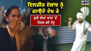 ਜਦੋਂ Diljit Dosanjh ਨੇ ਗਾਇਆ ਗਾਣਾ ਤਾਂ ਰੋਣ ਲਗ ਪਈ ਕੁੜੀ, ਬਾਲੀਵੁੱਡ ਵਾਲੇ ਵੀ ਦੁਸਾਂਝਾਂ ਵਾਲੇ ਦੇ ਹੋਏ Fan