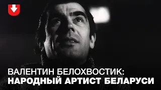 Валентин Белохвостик: редкие кадры с народным артистом Беларуси