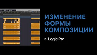 Изменение формы композиции в Logic Pro [Logic Pro Help]