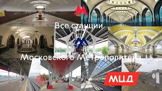 Все станции Московского Метрополитена + МЦК + Монорельс + МЦД