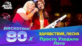 Здравствуй, песня - Просто Уходило Лето (Дискотека 80-х 2019)